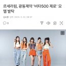 르세라핌 비타500 제로 광고모델 발탁 ㄷㄷ 이미지