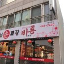 옛날비룡짜장