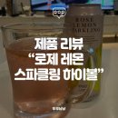 지에스25(GS25) 둔산제일점 | [리뷰] 로제 레몬 스파클링 하이볼 후기! GS25 신상 로제 와인 하이볼 추천