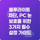 LUX PC | 블루라이트 차단, PC 눈 보호를 위한 3가지 필수 설정 가이드