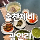 형제곰탕 | 부산 점심 곰탕밥집 광안리 비빔밥맛집 술찬제비 솔직후기