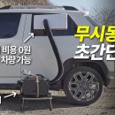 [리뷰] 휴대용 무시동히터, 가장 쉽게 설치하는 2가지 방법 피크닉러브 PicnicLove 구독자 15.6만명 이미지