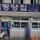 평양집 - 용산구 한강대로 186 | 평양집