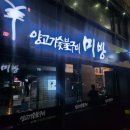 [신도림양갈비]미방 신도림점 프리미엄 프렌치 부드럽고 맛있어요:)