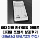 코오롱글로벌㈜ 교대지점 | 휴대전화 아이폰 카카오톡 디지털 포렌식(복구 성공 후기, 업체 추천)