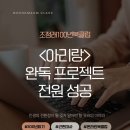 아리랑클럽 | [책마음] 조정래100년북클럽 <아리랑> 완독 모두 성공!!