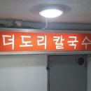 더도리칼국수