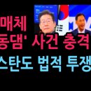 미국 매체 모스탄 관련 충격 특집 발칵 모스탄도 법적 투쟁 (2026.8.19) 성창경TV﻿ 이미지