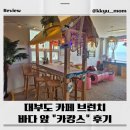 아이와 바다 앞 ‘카캉스 카페’ 리얼 후기/대부도 내돈내산 카페 브런치