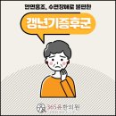 미량한의원 | 생활건강상식 포승 한의원 갱년기증후군 증상과 극복 방법
