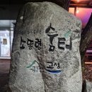 숨터 게스트하우스 이미지