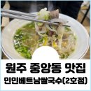 민민베트남쌀국수