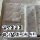 외출준비 | 출산선물 추천 헬로 미니미 휴대용 기저귀 패드 매트 후기, 외출 준비 육아템 미리 챙김