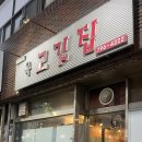 육고깃집