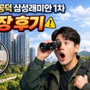 신공덕삼성1차래미안아파트 놀이터(113동)-임대 | 2026 신공덕 삼성래미안1차 임장 후기 | 전세·매매 시세 직접 확인해봤습니다.