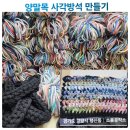 양말목 사각방석 만들기 이미지