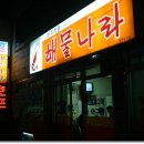 생물 조개의 싱싱함과 함께하는 착한가격의 맛난 해물찜... 해물나라 (이군사령부에서 서쪽 1km?). 이미지