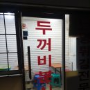 두꺼비 분식 이미지