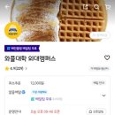 와플대학 외대캠퍼스 | 배달 와플 맛집 | 와플 대학 외대 캠퍼스 두바이초코 스노우와플 치즈케이크 누텔라 젤라또 와플