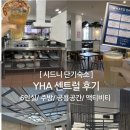 작동 센트럴세탁 | [시드니 센트럴YHA] 2번 묵은 사람이 낋여주는 자세후기!(부대시설/가격/액티비티/만족도)