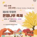 무정면 은행나무 축제 | 제2회 무정면 은행나무축제(2024.11.19)