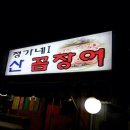 정가네산꼼장어