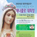 대구대교구-2024년 마리아사제운동 체나콜로 대피정-5월 11일(토) 이미지