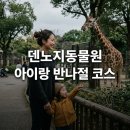 동물원스튜디오 | 오사카 덴노지동물원 아이랑 반나절 코스 후기 주유패스 팁