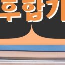 선후합기도 체육관 네이버블로그