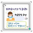 한자야, 놀자 | 초등한자, 중학교내신, 초등학습지, 인강 및 홈스쿨링 온라인강의 학습방법 추천까지