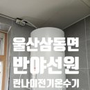 금곡리 | 울산 삼동면 금곡리 반야선원 린나이 전기온수기 교체 후기
