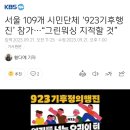 서울 109개 시민단체 ‘923기후행진’ 참가…“그린워싱 지적할 것” 이미지