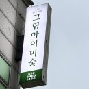 명일그림아이미술