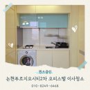 푸르지오시티2차 | 인천 논현푸르지오시티2차 오피스텔 입주청소 전문업체 후기