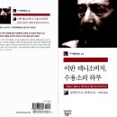 [책에서 마주친 인생들] 수용소의 하루 -비참한 인생을 견디는 법 /알렉산드르 솔제니친 이미지