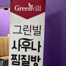 그린빌사우나 이미지