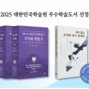 『국가와 헌법』과 『시로 읽는 조선과 유구 관계사』, 2025 대한민국학술원 우수학술도서에 선정되다!
