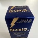피로회복제 ‘파워비큐’ 후기