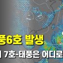 태풍 6호 위파가 발생하고 이어서 7호 프란시스코가 발생합니다 이미지