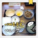 도쿄 아침밥 추천 이케부쿠로 야요이켄 가정식 후기