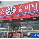 큰소왕갈비탕
