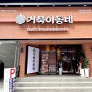 거북이동네 하단점 이미지