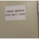 나씨네 돼지부속 이미지