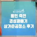 경성꽈배기일산 | 용인 죽전 경성꽈배기 상가준공청소 후기