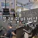 카카몽 애견미용실 | 마포구 합정 힙한 남성 전문 미용실 남자머리 잘하는 블랙쉽 바버샵 합정점 feat 무료 주차 정보