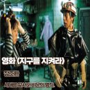 명작골 | 지구를 지켜라 영화 시대를 앞서간 불운의 명작 줄거리 결말 해석