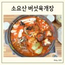 소요산버섯육개장 이미지