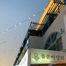 동서상회 이미지