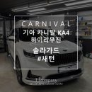 티아이썬팅 | [카니발 KA4 하이리무진] 신차패키지 솔라가드 프리미엄 부천괴안점 에서 완성시키다!!