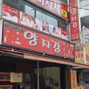 신양자강 - 오산시 원동로37번길 32 | 신양자강